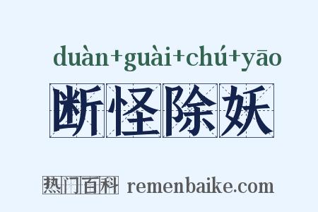 断怪除妖是什么意思的图片